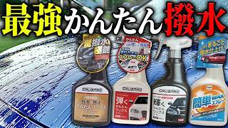 【ガチ検証】ヤバすぎ！コメリのかんたんワックスが最強撥水か試したら凄すぎた