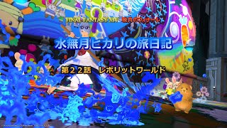 『FF14』水無月ヒカリの旅日記 第２２話ｰレポリットワールドｰ『ゆっくり実況』