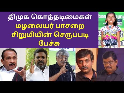 திமுக கொத்தடிமைகள் சிறுமியின் செருப்படி பேச்சு  | Mazailaiyar Pasarai Girl Latest Speech