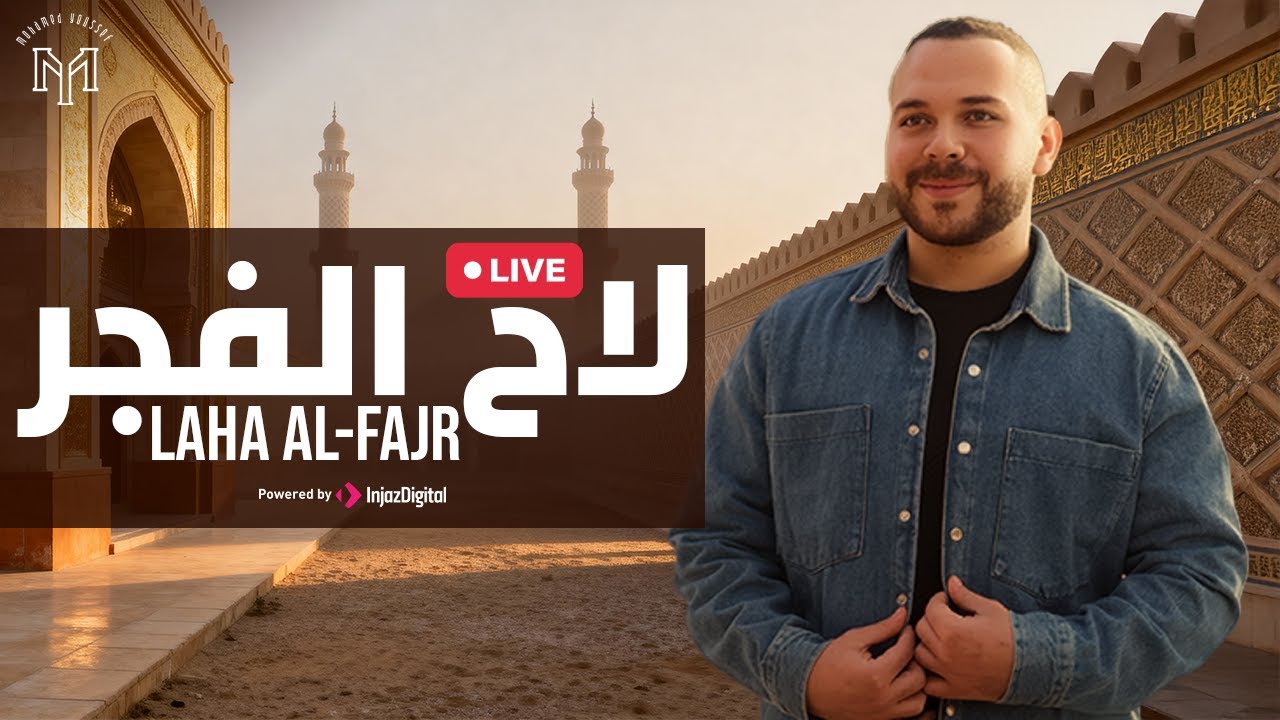 Mohamed Youssef - Laha Al Fajr | Livestream |  محمد يوسف -  لاح الفجر