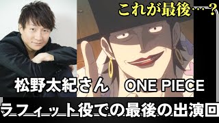 【松野太紀さん追悼特別編】ラフィット役での最後の出演回