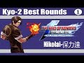KOF 2002 UM Nikolai 保力達 Kyo 2 Best Rounds