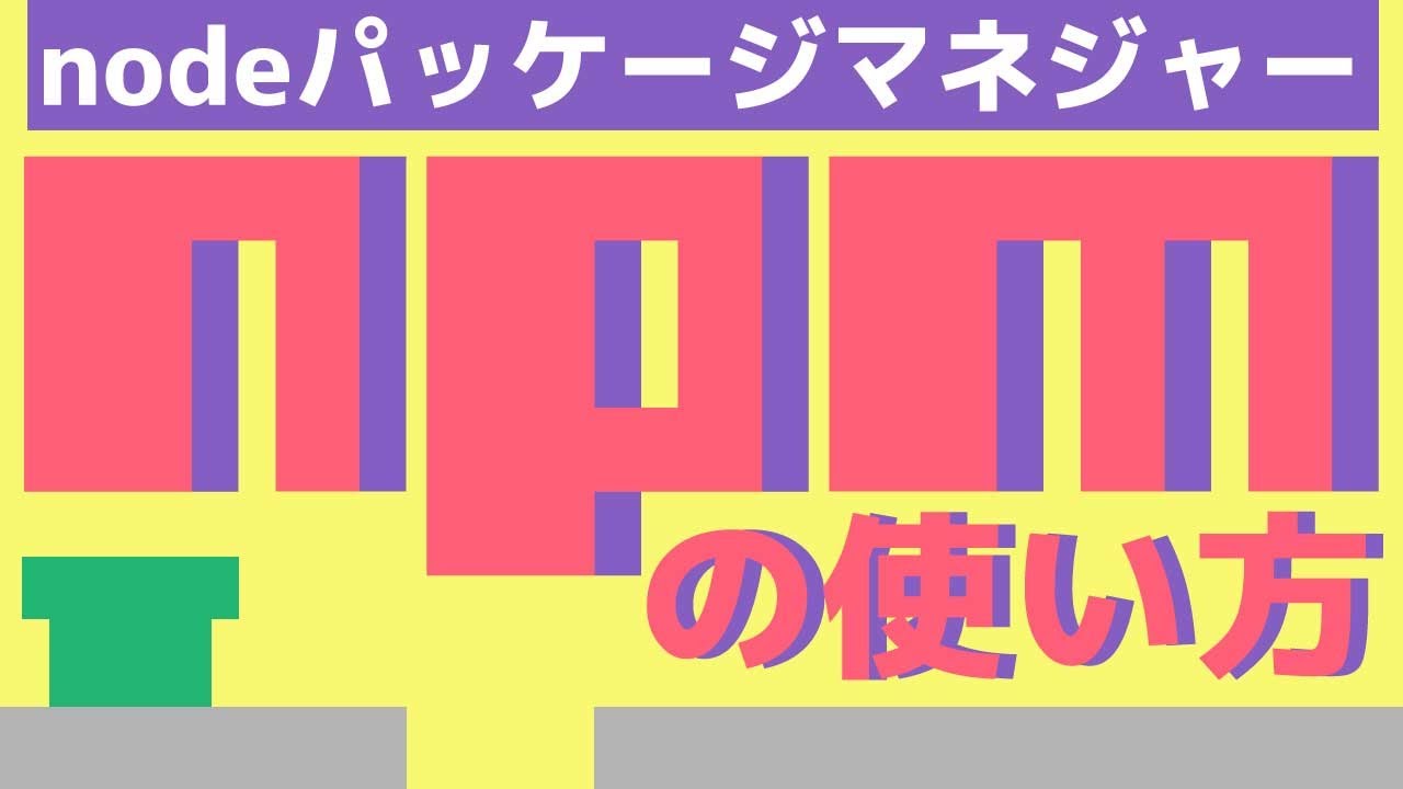 Npmの使い方 Windows編 アメリカ発信 デベロッパー道