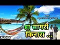 हा सागरी किनारा सुमधुर प्रेमगीत HA SAGARI KINA