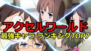 【アクセル・ワールド】 最強キャラ 超絶加速バースト ランキングTOP7【ネタバレ】【漫画】【ランキング】【最強】【AW】【キャラ】【梶裕貴】【アニメ】【異世界】【三澤紗千香】【あらすじ】【格闘】