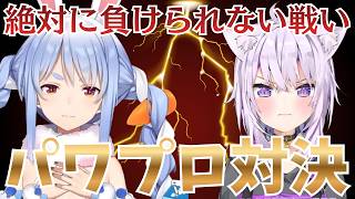 【初戦】パワプロ直接対決！魂のぶつかり合いを制したのは果たして？【ホロライブ切り抜き/猫又おかゆ/兎田ぺこら】