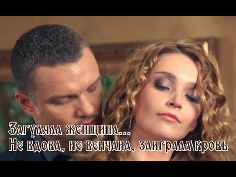 "ЗАГУЛЯЛА ЖЕНЩИНА" - Сергей Ноябрьский