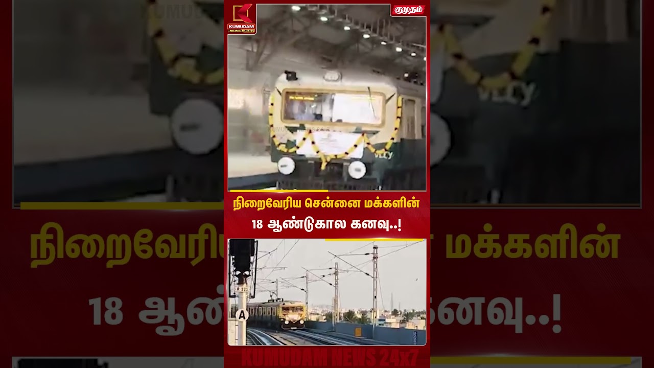 நிறைவேரிய சென்னை மக்களின்18 ஆண்டுகால கனவு..! | Chennai Train | Kumudam News