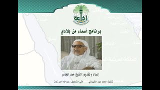 صورة الشيخ حمد الجاسر في برنامج "أسماء من بلادي"، إذاعة الرياض الحلقة (11) عن "وادي القرى"