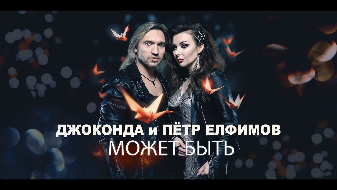 Джоконда и Пётр Елфимов — Может быть