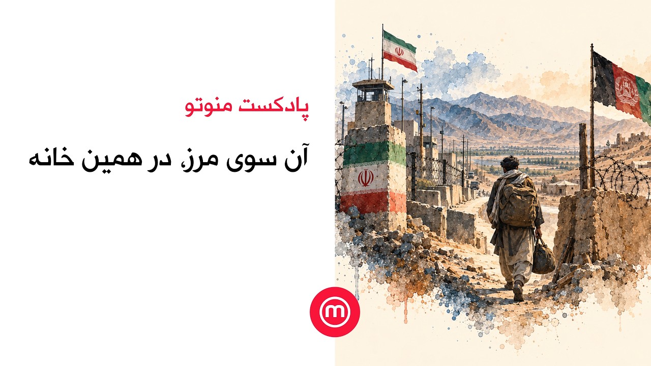 آن سوی مرز، در همین خانه