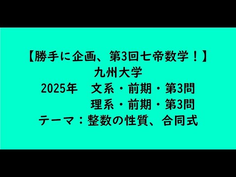 教育学科 九州大学2025年　文系・前期・第3問、理系・前期・第3問【大学受験数学】