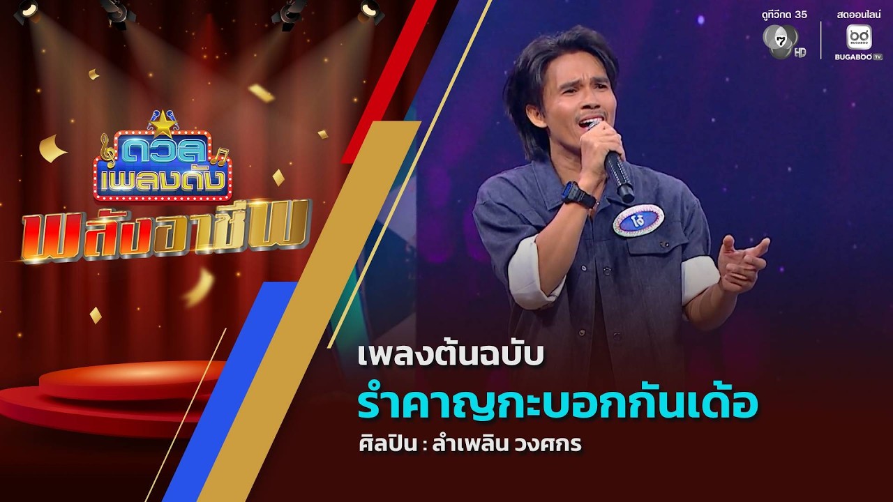 ดวลเพลงดัง พลังอาชีพ | เพลงรำคาญกะบอกกันเด้อ | 8 ก.ย.69