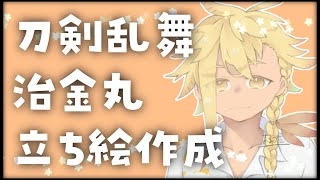 【刀剣乱舞】治金丸立ち絵作成【描いてみた+ゆっくり雑談】