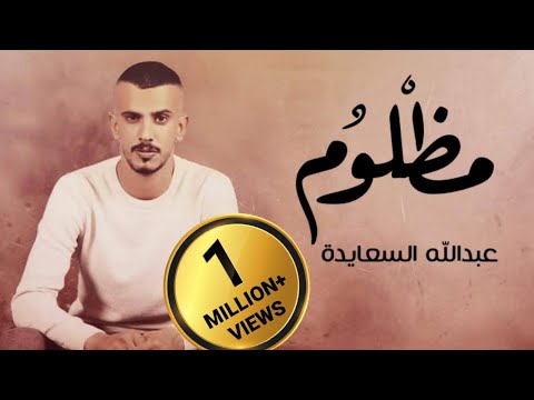 حصريا 🔝 ||  مظلوم || 💔 عبدالله السعايدة abdullah alsaaeda _ mazlum