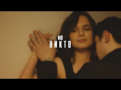 NЮ - Никто