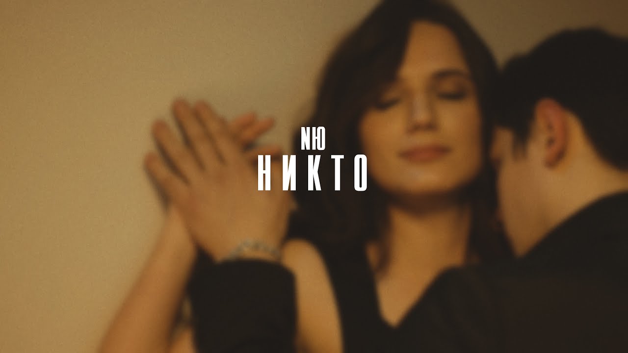 NЮ — Никто