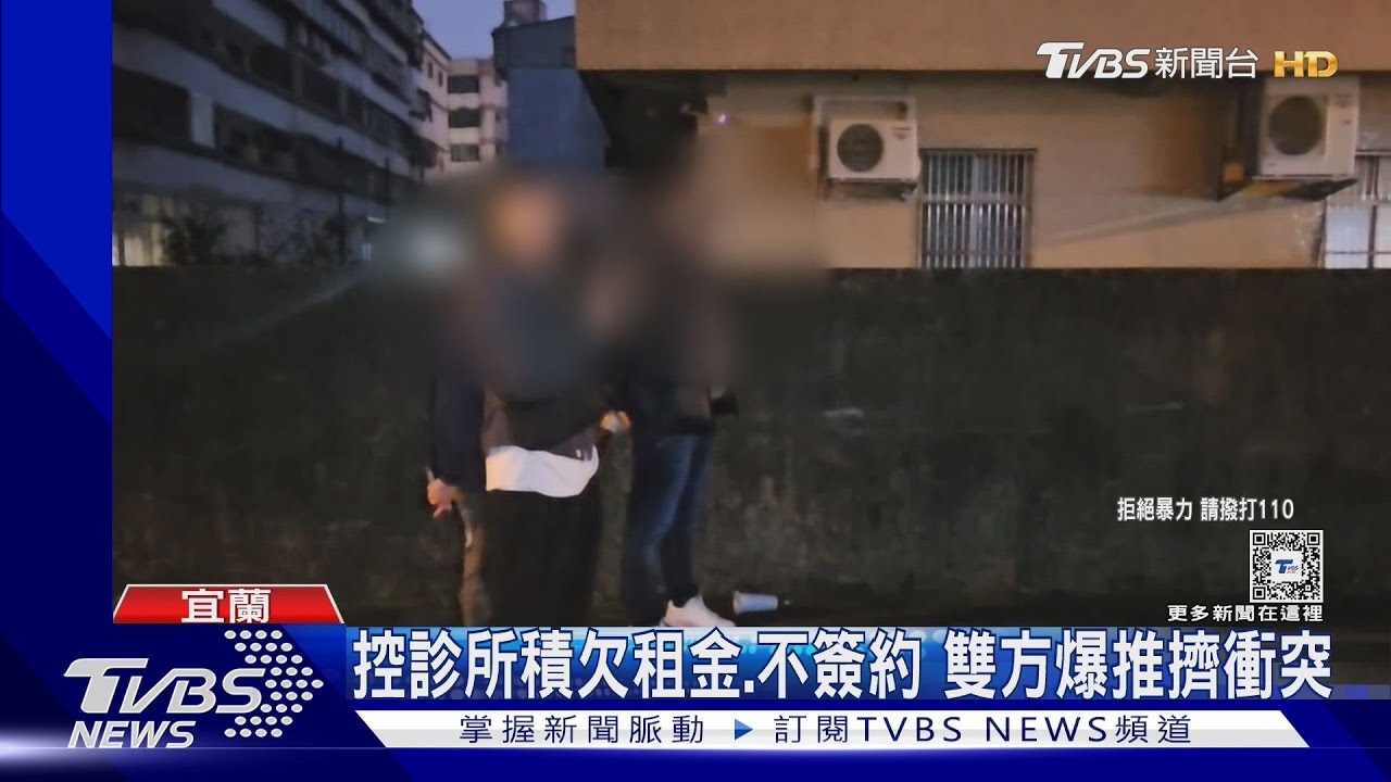 控診所積欠租金、不簽約 雙方爆推擠衝突