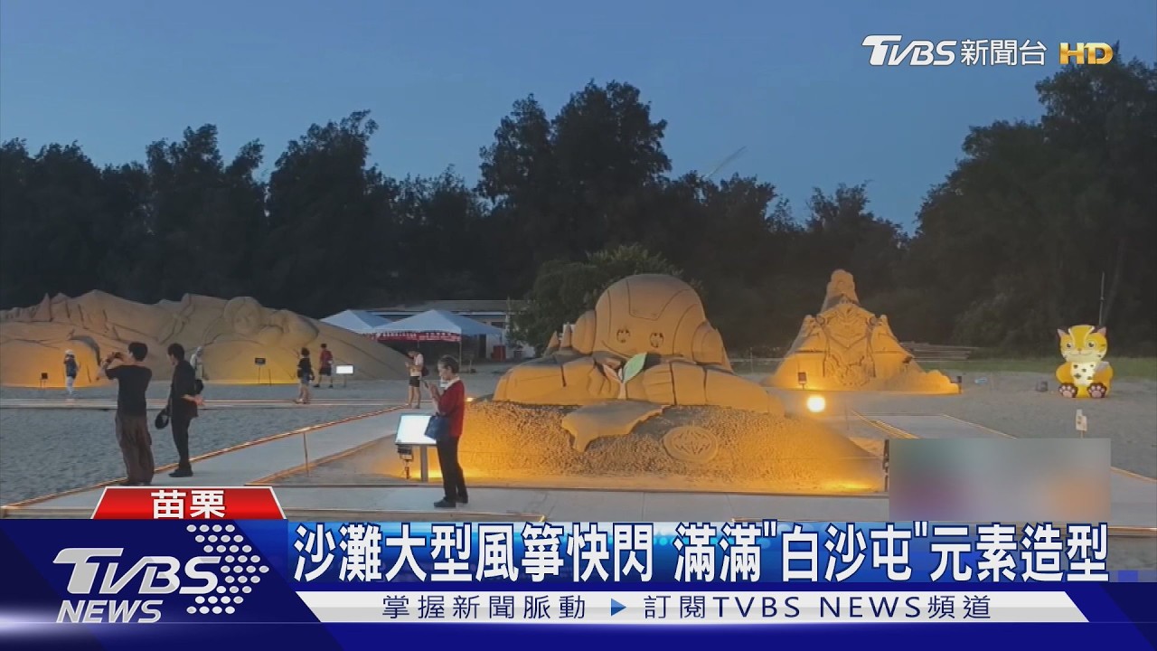 通霄沙雕節夜間燈光秀!「黃金城」夢幻登場 傍晚還能追夕陽