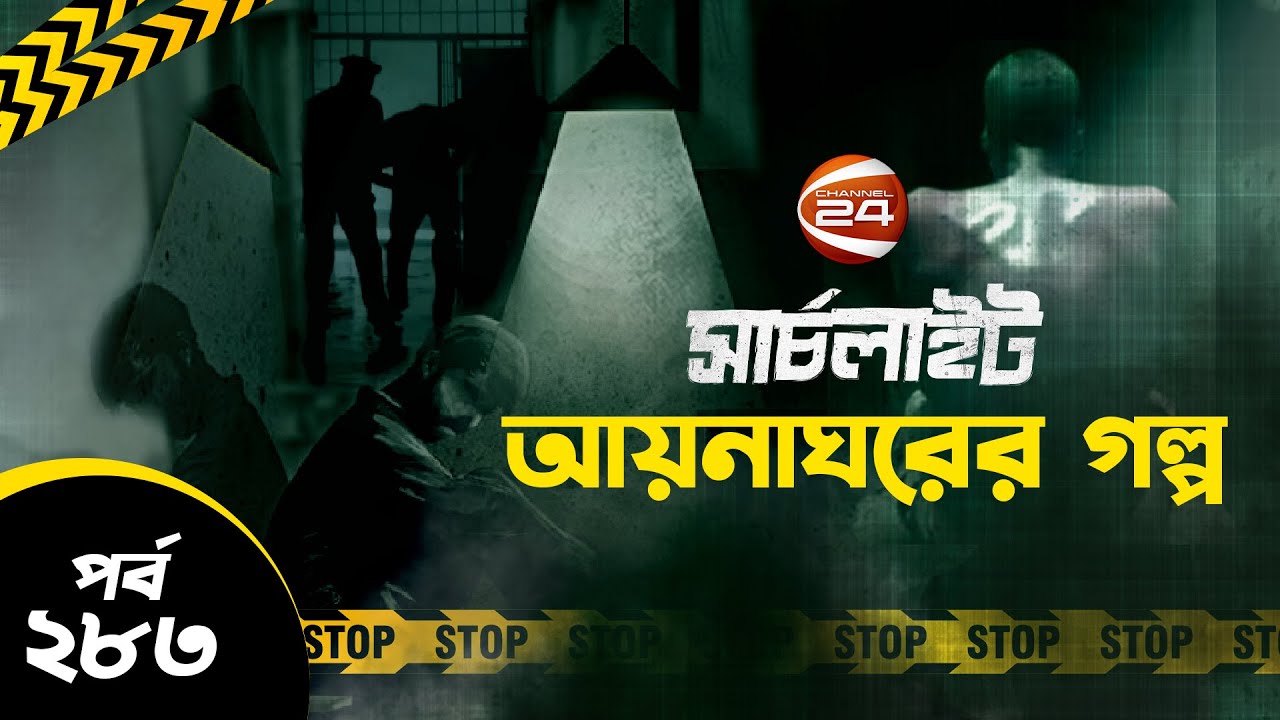 আয়নাঘরের গল্প | সার্চলাইট | পর্ব-২৮৩ | ২৩ আগস্ট ২০২৪