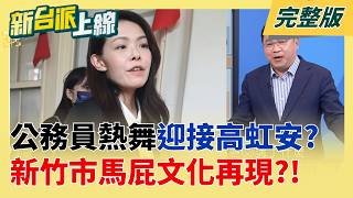 新台派上線 20260508