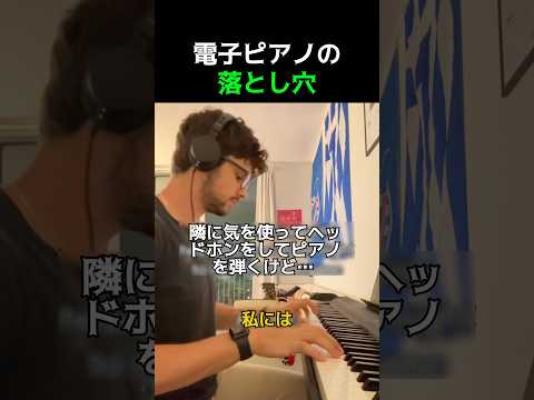 電子ピアノの落とし穴