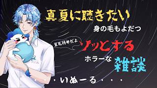 【雑談】#4 真夏はやっぱり怪談。ホラーナイト！小さじ一杯の雑談ラジオたいむ。【ラジオ】