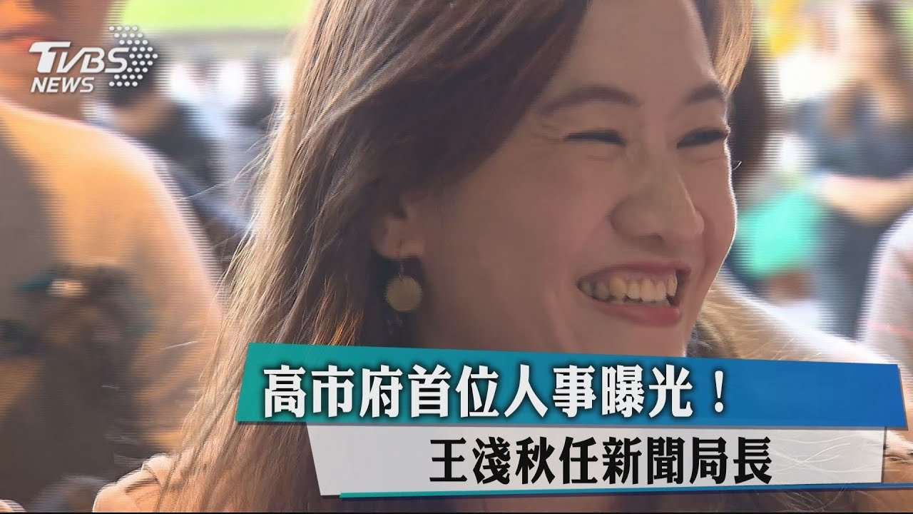 高市府首位人事曝光！　王淺秋任新聞局長