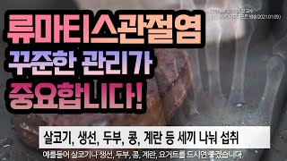 류마티스관절염 관리와 예방