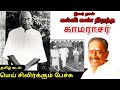 நெல்லை கண்ணன் அவர்கள் பெருந்தலைவர் க