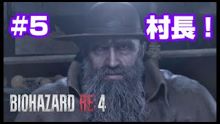 #5【BIOHAZARD RE4】村長！激おこです！【バイオハザードリメイク4】