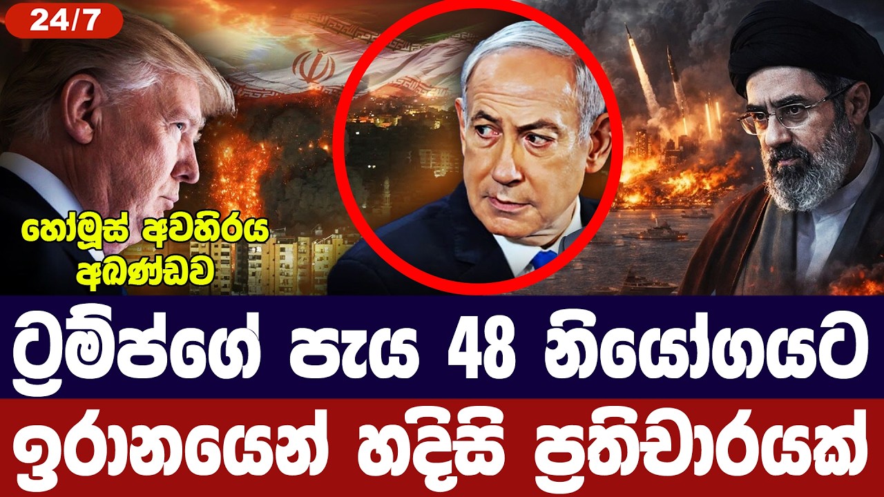 ට්‍රම්ප්ගේ පැය 48 නියෝගයට ඉරානයෙන් සෘජු ප්‍රතිචාර