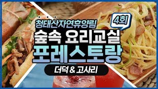 [#포레스토랑]④청태산자연휴양림(더덕 베이컨 오일 파스타, 고사리 반미 샌드위치)