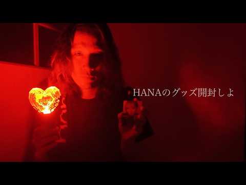 hana グッズ」のYahoo!リアルタイム検索 - X（旧Twitter）を