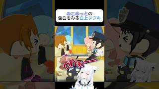 みこめっとの告白もみて悶絶する白上フブキ #ホロライブ #切り抜き