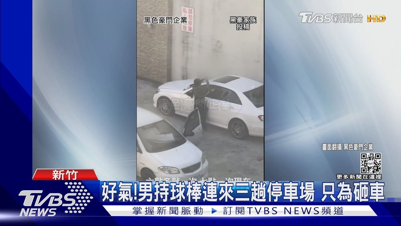 好氣!男持球棒連來三趟停車場 只為砸車