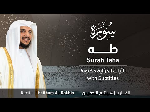 تلاوة سورة طه بصوت القارئ الشيخ هيثم الدخين | Surah Ta-Ha Recitation