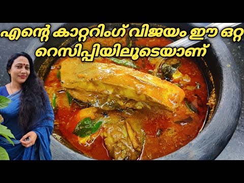 Fish Curry Recipe in Malayalam | Kerala Style Fish Curry Recipe | Avoli Meen Curry Recipe