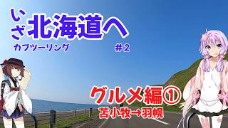 【VOICEROID車載】僕らは新たな大地にあこがれて第2話グルメ編①