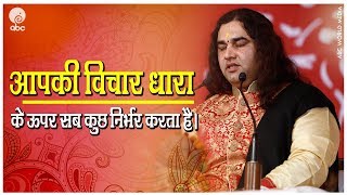 आपकी विचार धारा के ऊपर सब कुछ निर्भर करता हैं || SHRI DEVKINANDAN THAKUR JI MA