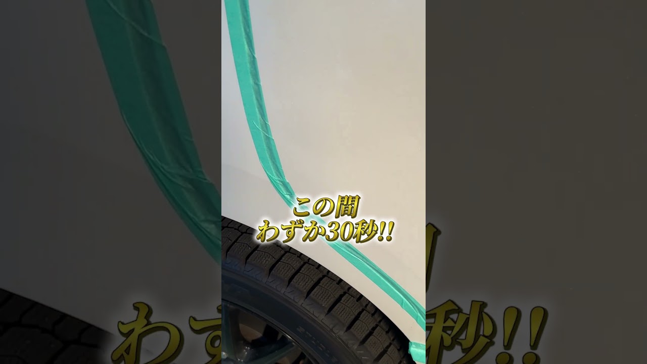 車の傷もお任せ下さい！の動画サムネイル