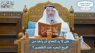 2890 - هل لا بد للحاج أن يأخذ من جميع شعره عند التقصير؟ - عثمان الخميس
