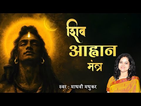 Shiva Aahvaan Mantra with Lyrics and Meaning l शिव आह्वान मंत्र l Shiv Mantra l Madhvi Madhukar 