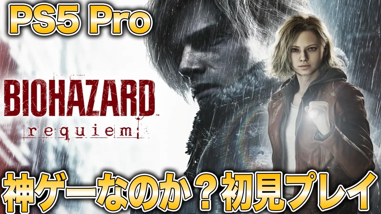 【PS5 Proで4K配信】ビビリですがバイオレクイエムやります