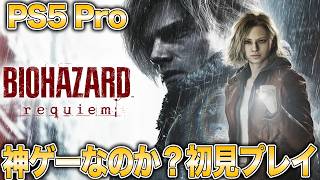 【PS5 Proで4K配信】ビビリですがバイオレクイエムやります