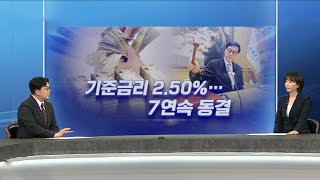 [퇴근길머니] 휴전 안도감에 코스피 5,900선 '터치'…기준금리 7연속 동결 / 연합뉴스TV (YonhapnewsTV)