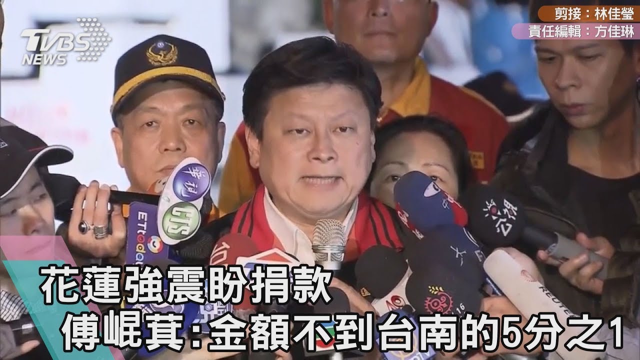 花蓮強震盼捐款 傅崐萁:金額不到台南的5分之1