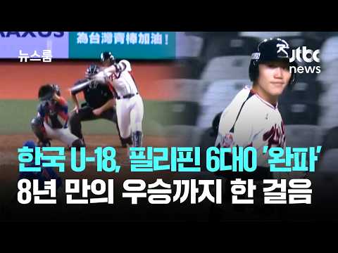 한국 U-18, 필리핀 6대0 '완파'...8년 만의 우승까지 한 걸음