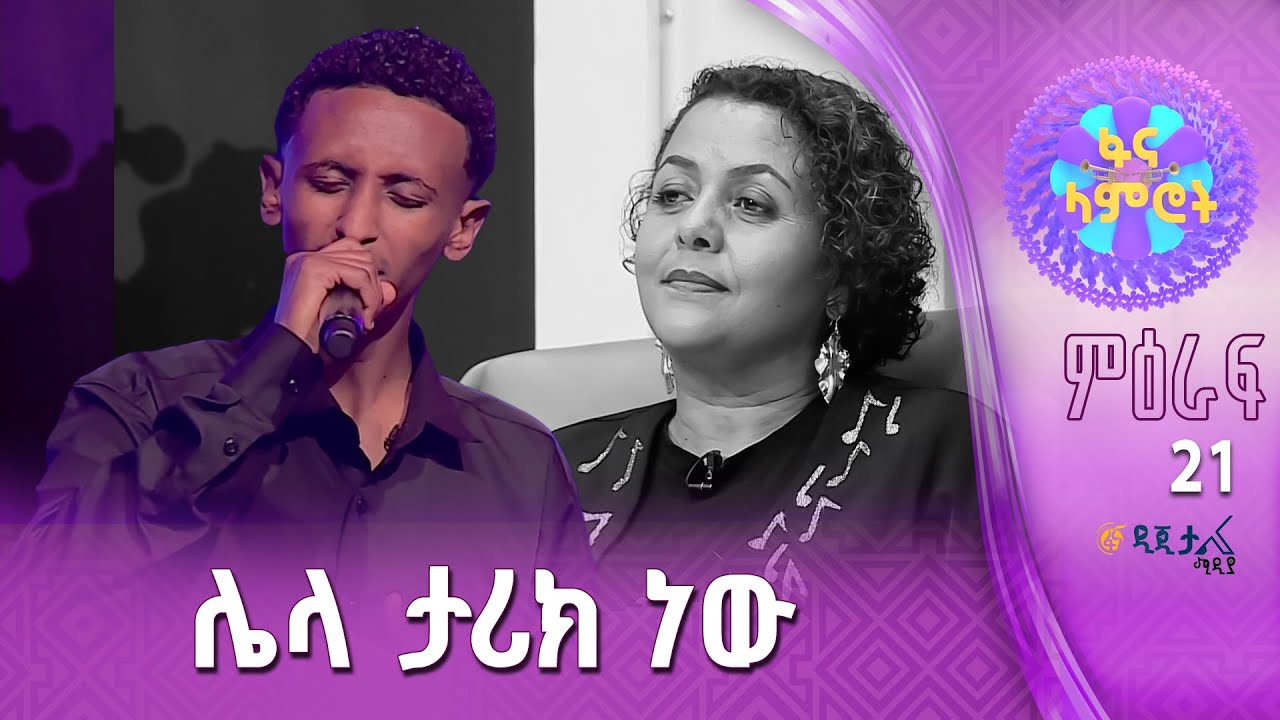 አሮን ኃይሉ በሙሉቀን መለሠ ‘’በእርግጥ አገኘሽ ወይ!’’