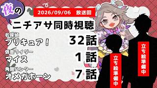 【 #ニチアサ同時視聴配信 】「名探偵プリキュア！」32話「仮面ライダーマイス」１話「角醒ハンターオメガホーン」７話を一緒に観ましょう❤【 2026/09/06 放送回 】【649】
